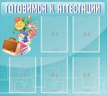 Стенд "Готовимся к аттестации" Вариант 1 - fgospostavki.ru - Артём