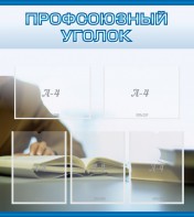 Стенд "Профсоюзный уголок" Вариант 4 - fgospostavki.ru - Артём