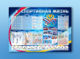 Стенд-уголок "Спортивная жизнь" - fgospostavki.ru - Артём