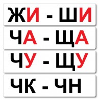 Набор магнитных карточек "Жи-Ши" - fgospostavki.ru - Артём