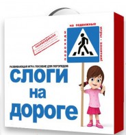 Развивающая игра "Слоги на дороге" - fgospostavki.ru - Артём