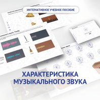 Слушание музыки. 1 класс. Характеристика музыкального звука - fgospostavki.ru - Артём