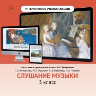 Слушание музыки. 3 класс - fgospostavki.ru - Артём