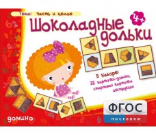 Шоколадные дольки - fgospostavki.ru - Артём