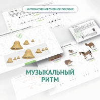 Сольфеджио.1 класс: Музыкальный ритм - fgospostavki.ru - Артём
