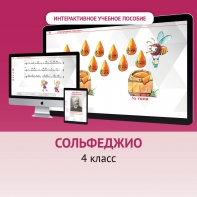 Сольфеджио. 4 класс - fgospostavki.ru - Артём