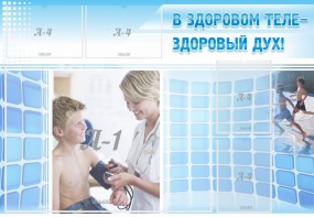 Стенд "В здоровом теле - здоровый дух!" - fgospostavki.ru - Артём