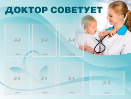Стенд "Доктор советует" - fgospostavki.ru - Артём