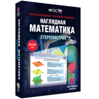 Наглядная математика. Стереометрия - fgospostavki.ru - Артём