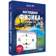 Наглядная физика. Статика. СТО - fgospostavki.ru - Артём