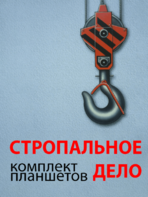 Комплект плакатов "Стропальное дело" - fgospostavki.ru - Артём