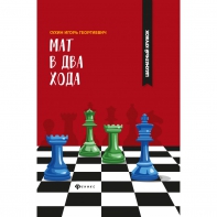 Сухин И. "Мат в два хода." - fgospostavki.ru - Артём