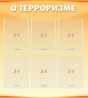 Стенд "О терроризме" - fgospostavki.ru - Артём