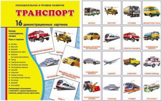 Демонстрационные карточки "Транспорт" - fgospostavki.ru - Артём