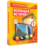 Интерактивные карты. Всеобщая история. 9 класс - fgospostavki.ru - Артём