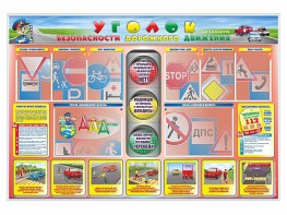 Стенд "Уголок безопасности дорожного движения" для 1-4 классов - fgospostavki.ru - Артём