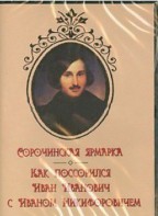 DVD "Сорочинская ярмарка. Как поссорился Иван Иванович с Иваном Никифоровичем" - fgospostavki.ru - Артём