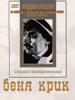 DVD "Беня Крик" - fgospostavki.ru - Артём