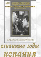 DVD художественный фильм "Огненные годы. Испания" - fgospostavki.ru - Артём