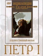 DVD художественный фильм "Петр 1" - fgospostavki.ru - Артём