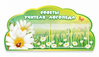 Стенд резной "Советы логопеда" Вариант 2 - fgospostavki.ru - Артём