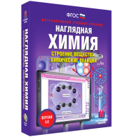 Наглядная химия. Строение вещества. Химические реакции - fgospostavki.ru - Артём