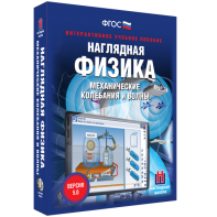 Наглядная физика. Механические колебания и волны - fgospostavki.ru - Артём