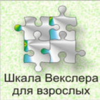 Шкала интеллекта для взрослых  Д. Векслера - fgospostavki.ru - Артём