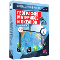 Интерактивные карты. География материков и океанов. 7 класс. Мировой океан. - fgospostavki.ru - Артём