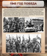 Стенд "1945 год. Победа." - fgospostavki.ru - Артём