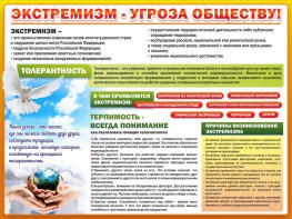 Стенд "Экстремизм - угроза обществу" - fgospostavki.ru - Артём
