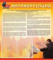 Стенд "Антикоррупция" - fgospostavki.ru - Артём
