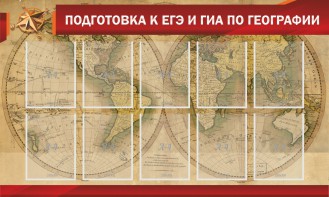 Стенд "Подготовка к ЕГЭ и ОГЭ по географии" Вариант 2 - fgospostavki.ru - Артём