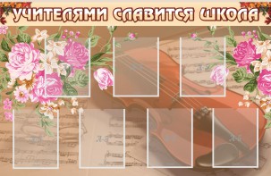 Стенд "Учителями славится школа" - fgospostavki.ru - Артём