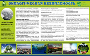 Стенд "Экологическая безопасность" - fgospostavki.ru - Артём