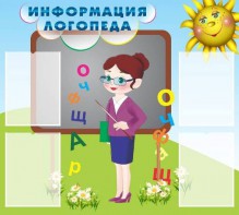 Стенд "Информация логопеда" Вариант 3 - fgospostavki.ru - Артём