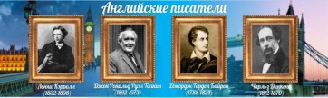 Стенд "Английские писатели" Вариант 2 - fgospostavki.ru - Артём