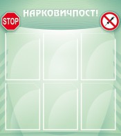 Стенд "Нарковичпост!" - fgospostavki.ru - Артём