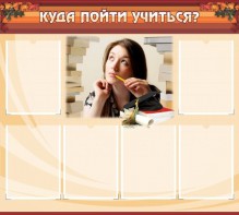 Стенд "Куда пойти учиться" - fgospostavki.ru - Артём