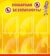 Стенд "Пожарная безопасность" Вариант 1 - fgospostavki.ru - Артём