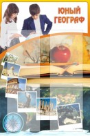 Стенд "Юный географ" Вариант 3 - fgospostavki.ru - Артём