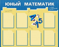 Стенд "Юный математик" - fgospostavki.ru - Артём