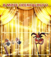 Стенд "В мире прекрасного" Вариант 1 - fgospostavki.ru - Артём