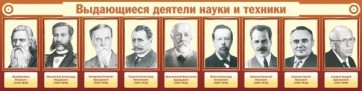 Стенд "Выдающиеся деятели науки и техники" - fgospostavki.ru - Артём