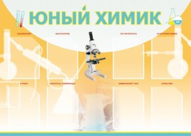 Стенд "Юный химик" Вариант 1 - fgospostavki.ru - Артём