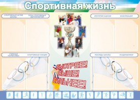 Стенд "Спортивная жизнь" Вариант 2 - fgospostavki.ru - Артём