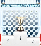 Стенд "Спортивный пьедестал" - fgospostavki.ru - Артём