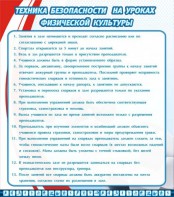 Стенд "Техника безопасности на уроках физкультуры" - fgospostavki.ru - Артём