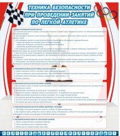 Стенд "Техника безопасности занятий по легкой атлетике" - fgospostavki.ru - Артём