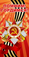 Баннер "Помним! Гордимся!" - fgospostavki.ru - Артём